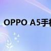 OPPO A5手机密码忘记？解锁方法大解析！