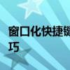 窗口化快捷键的终极指南：如何使用及操作技巧