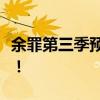 余罪第三季预告：全新剧情抢先看，热血重燃！