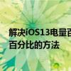 解决iOS13电量百分比不见的问题：快速恢复显示电池电量百分比的方法