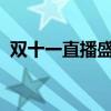 双十一直播盛宴：观看指南与精彩内容一览