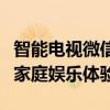 智能电视微信视频聊天：实现无缝沟通的全新家庭娱乐体验