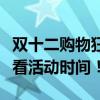 双十二购物狂欢节：揭秘起源与时间表，抢先看活动时间！