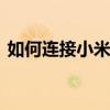 如何连接小米6X手机到电脑？详细步骤解析