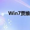 Win7贾维斯系统官方下载及安装教程