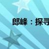 郎峰：探寻篮球巨星背后的故事与成就