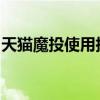 天猫魔投使用指南：轻松掌握安装与操作技巧