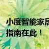小度智能家居助手：如何控制家电设备？全面指南在此！
