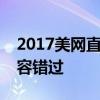 2017美网直播：全程高清观看，网球盛宴不容错过