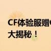 CF体验服赠CF点活动火热开启，抢CF点攻略大揭秘！