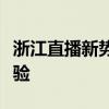 浙江直播新势力：探索数字时代的全新互动体验