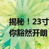 揭秘！23寸到底等于多少厘米？详细解读让你豁然开朗！