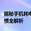 揭秘手机耗电快的原因：电池、应用、使用习惯全解析