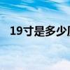 19寸是多少厘米？——屏幕大小转换详解