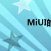 MiUI的含义及其功能特点介绍