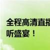 全程高清直播，带你亲临世界杯现场，畅享视听盛宴！