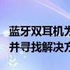 蓝牙双耳机为何只能连接一个设备？解析原因并寻找解决方案