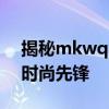 揭秘mkwq品牌背后的故事：多元化发展的时尚先锋