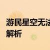 游民星空无法下载游戏，解决方法和常见问题解析