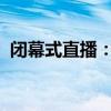 闭幕式直播：精彩瞬间回顾，共享盛典狂欢
