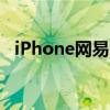 iPhone网易云音乐桌面歌词同步功能详解
