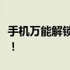 手机万能解锁秘籍：解锁所有难题，轻松搞定！