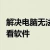 解决电脑无法查看图片问题：推荐优质图片查看软件