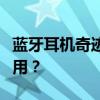 蓝牙耳机奇迹生存：洗衣机洗礼后能否继续使用？