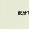 虎牙TV：游戏直播的新领域