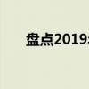盘点2019年假期精彩瞬间与美好回忆