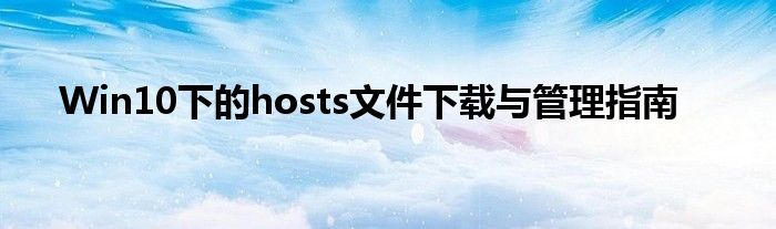window10 hosts文件在哪（win的hosts文件在哪）