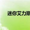 迷你艾力斯：探索奇幻世界的小小英雄