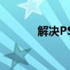 解决PS图片放大后模糊的方法
