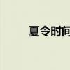 夏令时间和标准时间的概念及应用