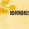 如何轻松复制网页文字到Word文档