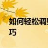 如何轻松调整文档页边距——详细步骤与技巧