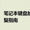 笔记本键盘故障解决：针对个别字母失灵的修复指南