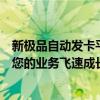 新极品自动发卡平台：高效、便捷的一站式解决方案，助力您的业务飞速成长！