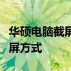 华硕电脑截屏的快捷键大全：轻松掌握各种截屏方式