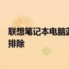 联想笔记本电脑蓝牙驱动器官方下载指南：驱动安装与故障排除