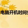 电脑开机时间突然变长的原因分析及解决方案