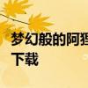 梦幻般的阿狸壁纸大全：精美艺术欣赏与免费下载
