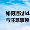 如何通过id.mi.com解锁手机——详细步骤与注意事项