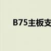 B75主板支持的CPU型号及兼容性解析