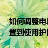 如何调整电脑亮度以缓解刺眼问题——从设置到使用护眼模式