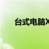 台式电脑XP系统下如何调整屏幕亮度