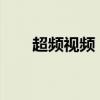 超频视频：技术解析与实际应用体验