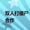 双人打僵尸：4399游戏中的生存挑战与团队合作