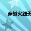 穿越火线无法进入：解决英文报错指南