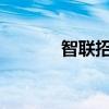 智联招聘上传附件简历全攻略
